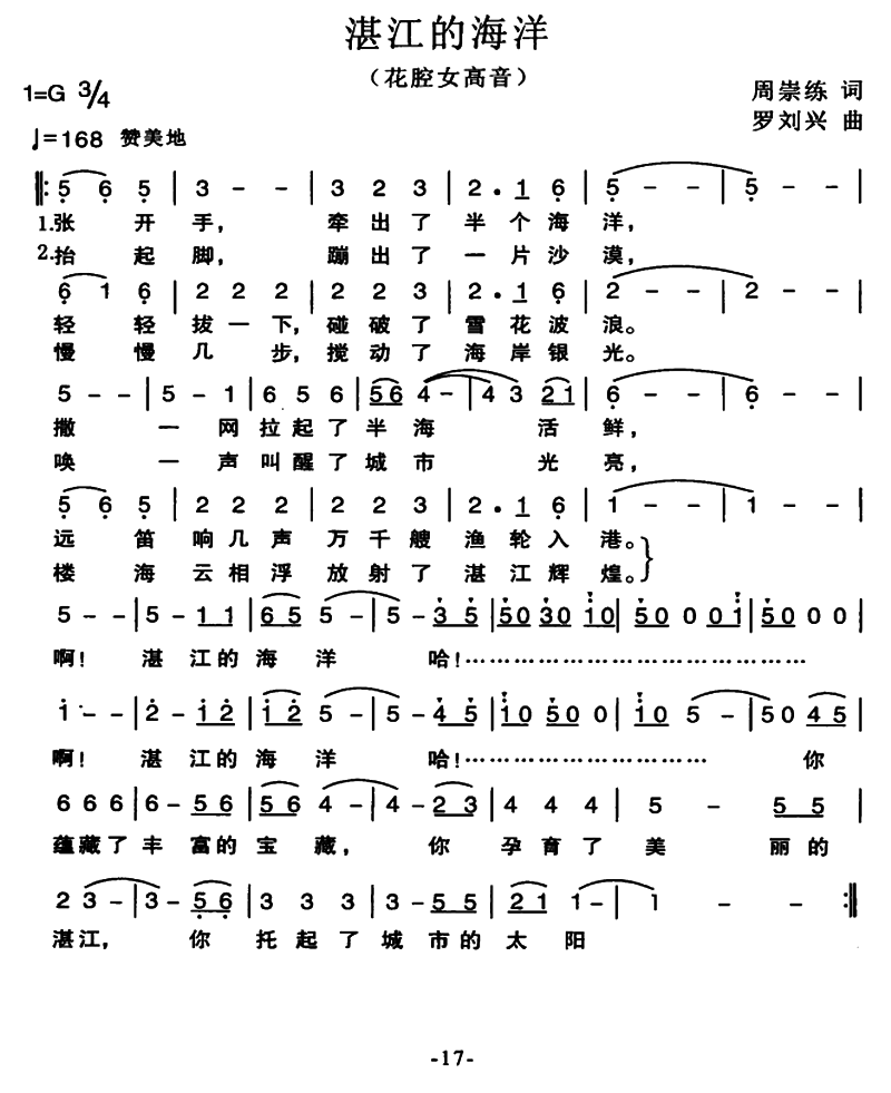 湛江的海洋（周崇练词 罗刘兴曲） -  简谱第1页
