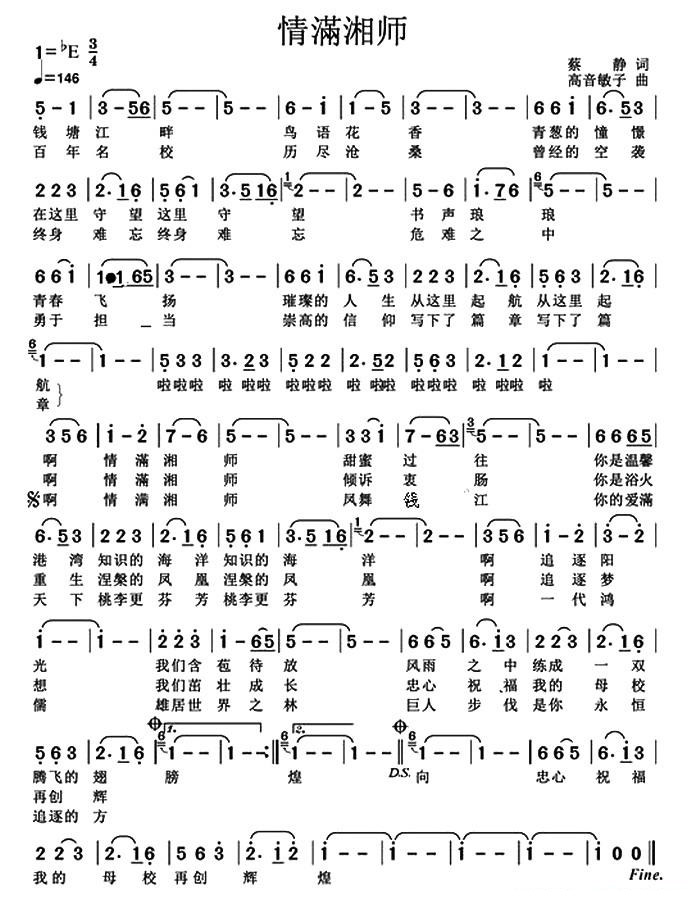 情满湘师（高音敏子曲 蔡静词） -  简谱第1页