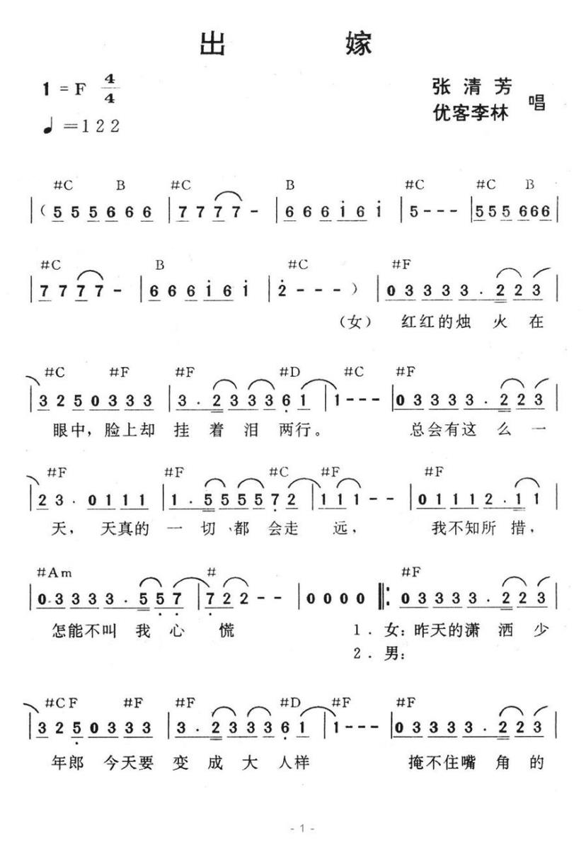 出嫁（张清芳、优客李林演唱） -  简谱第1页