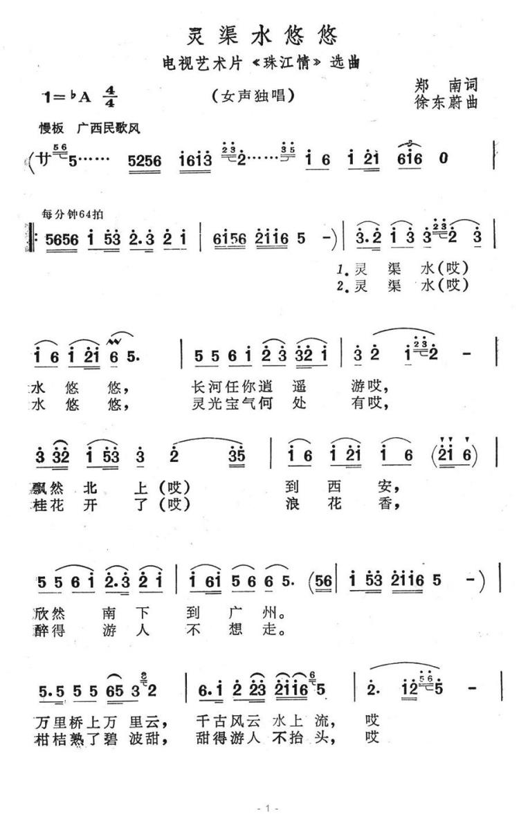 灵渠水悠悠（电视艺术片《珠江情》选曲） -  简谱第1页