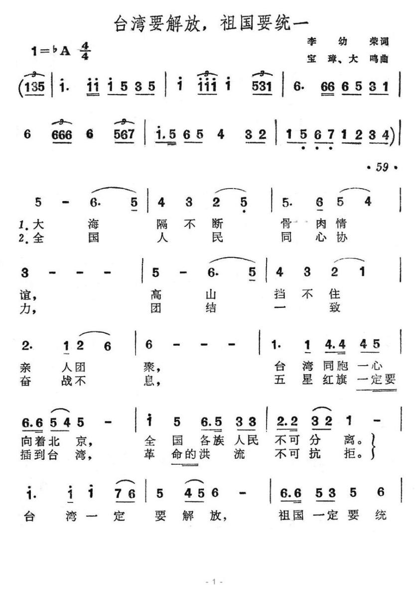 台湾要解放，祖国要统一（宝璋、大鸣曲 李幼容词） -  简谱第1页