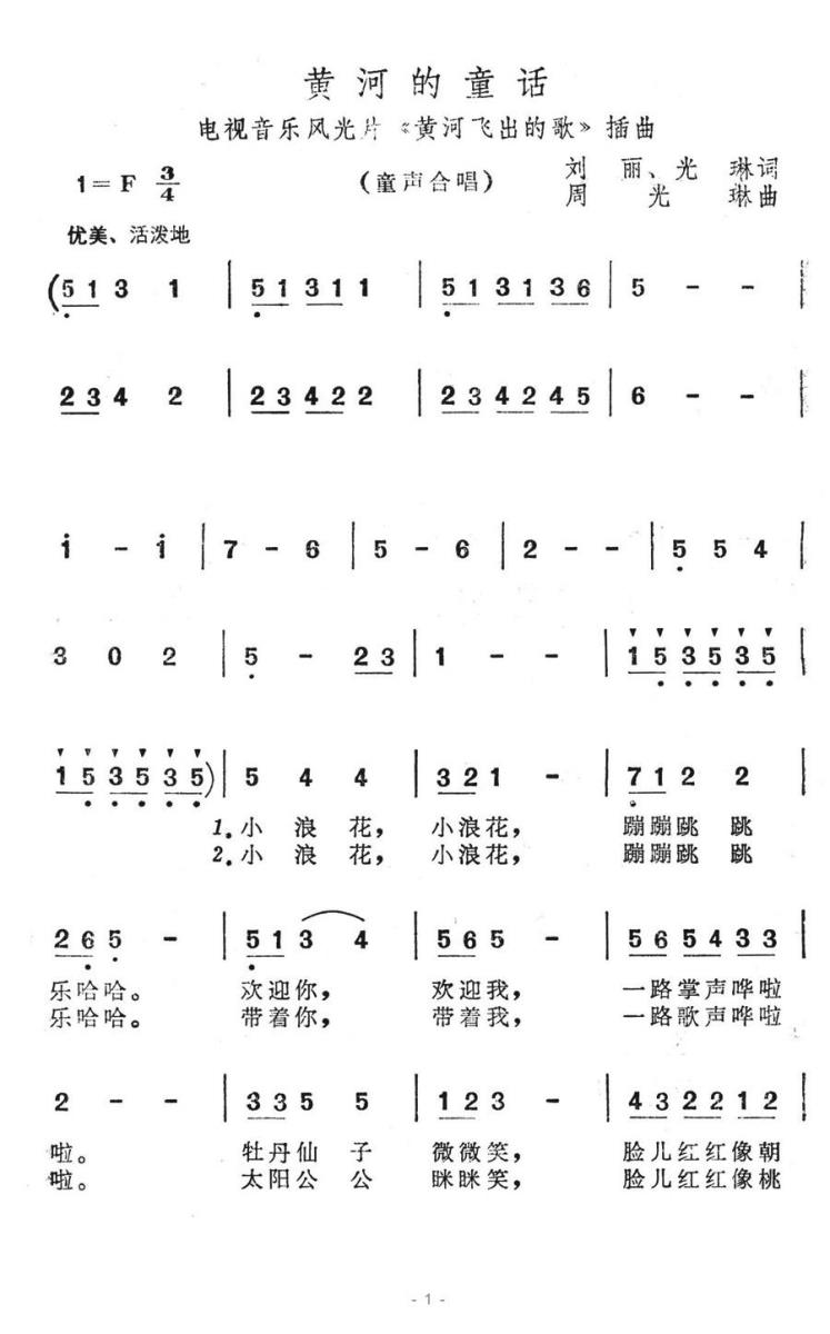 黄河的童话（《黄河飞出的歌》插曲） -  简谱第1页