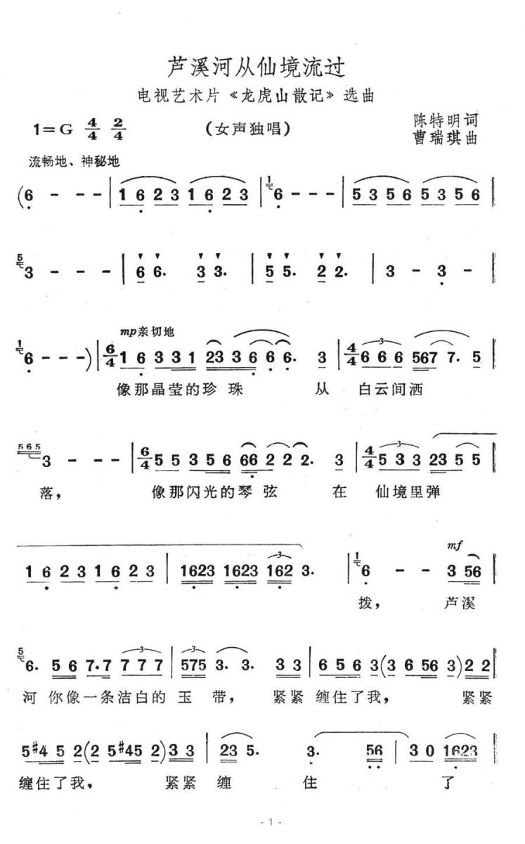 芦溪河从仙境流过（电视艺术片《龙虎山散记》选曲） -  简谱第1页