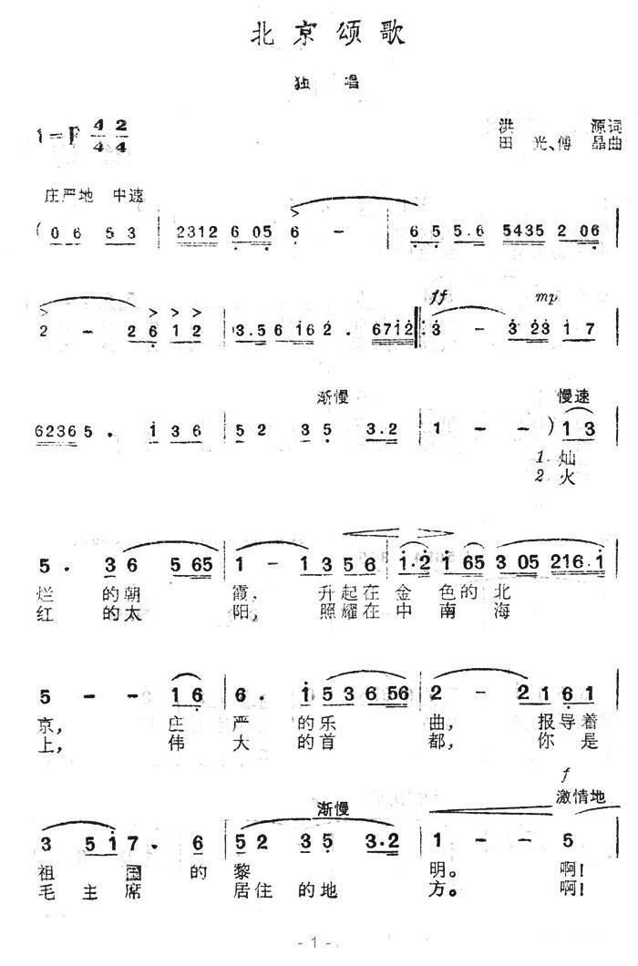 北京颂歌（田光、傅晶曲 洪源词） -  简谱第4页