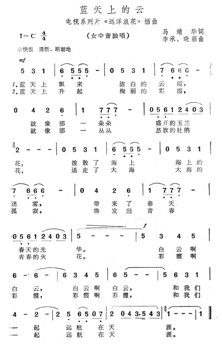 蓝天上的云（电视系列片《远洋浪花》插曲） -  简谱第1页