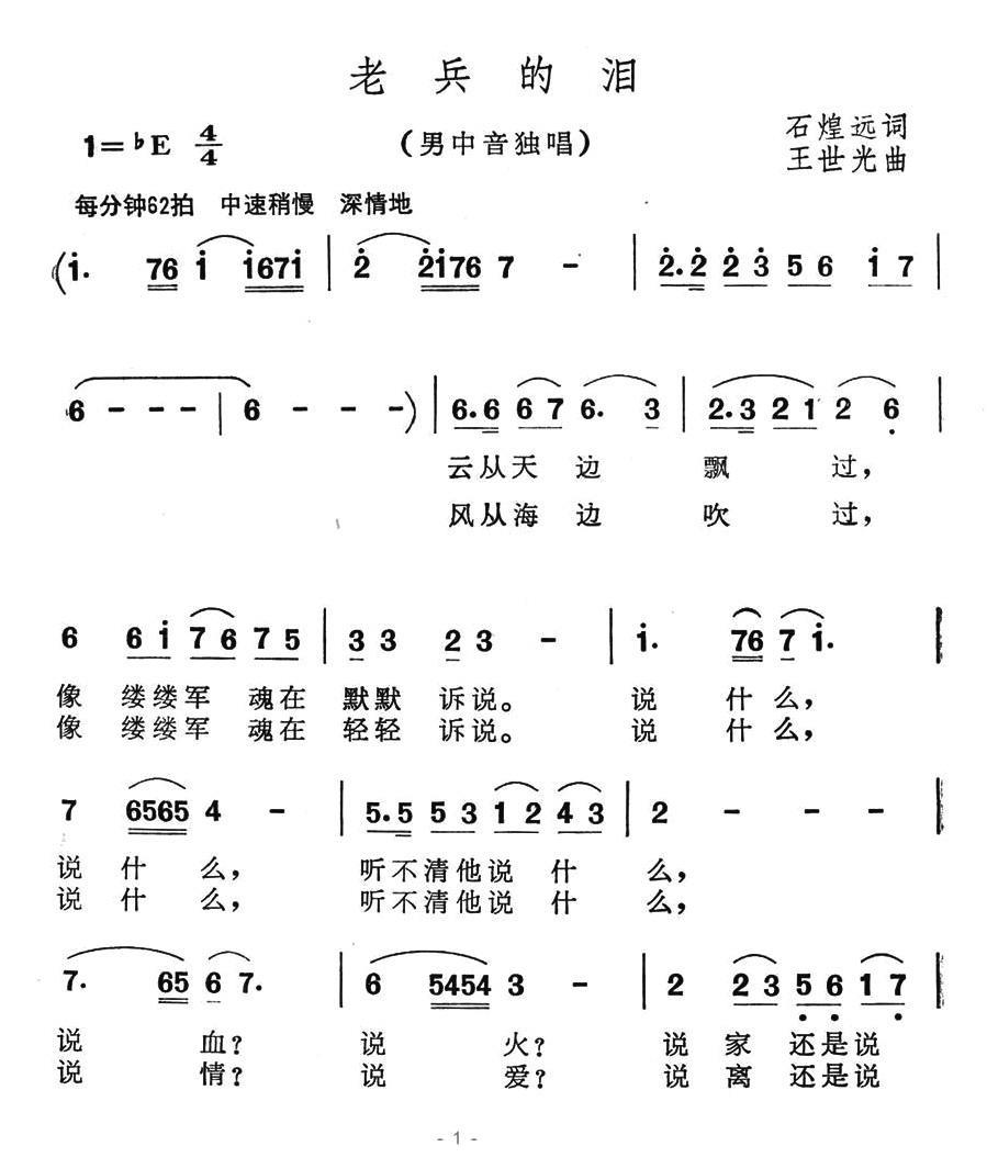老兵的泪（王世光曲 石煌远词） -  简谱第1页