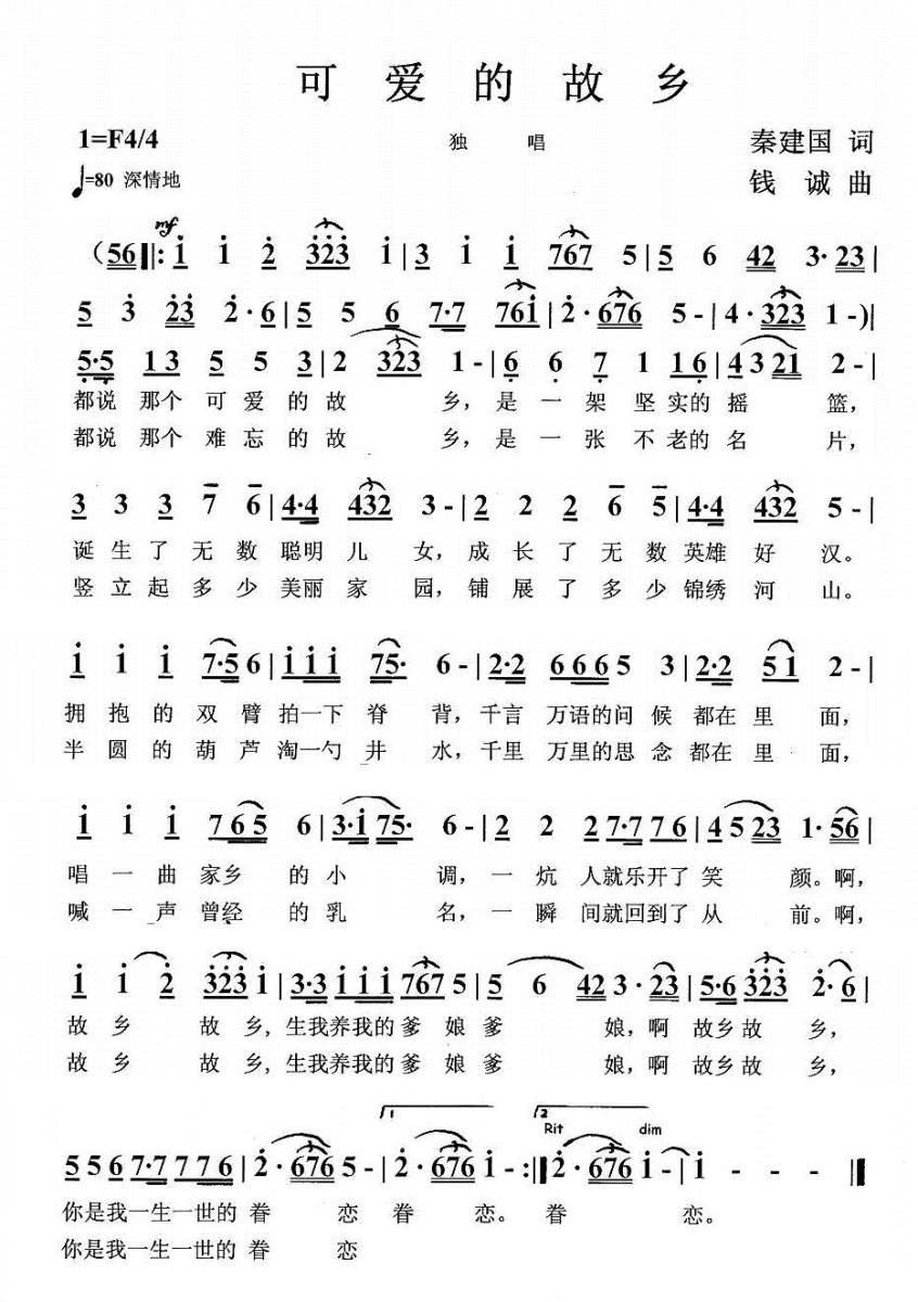 可爱的故乡（秦建国词 钱诚曲） -  简谱第1页