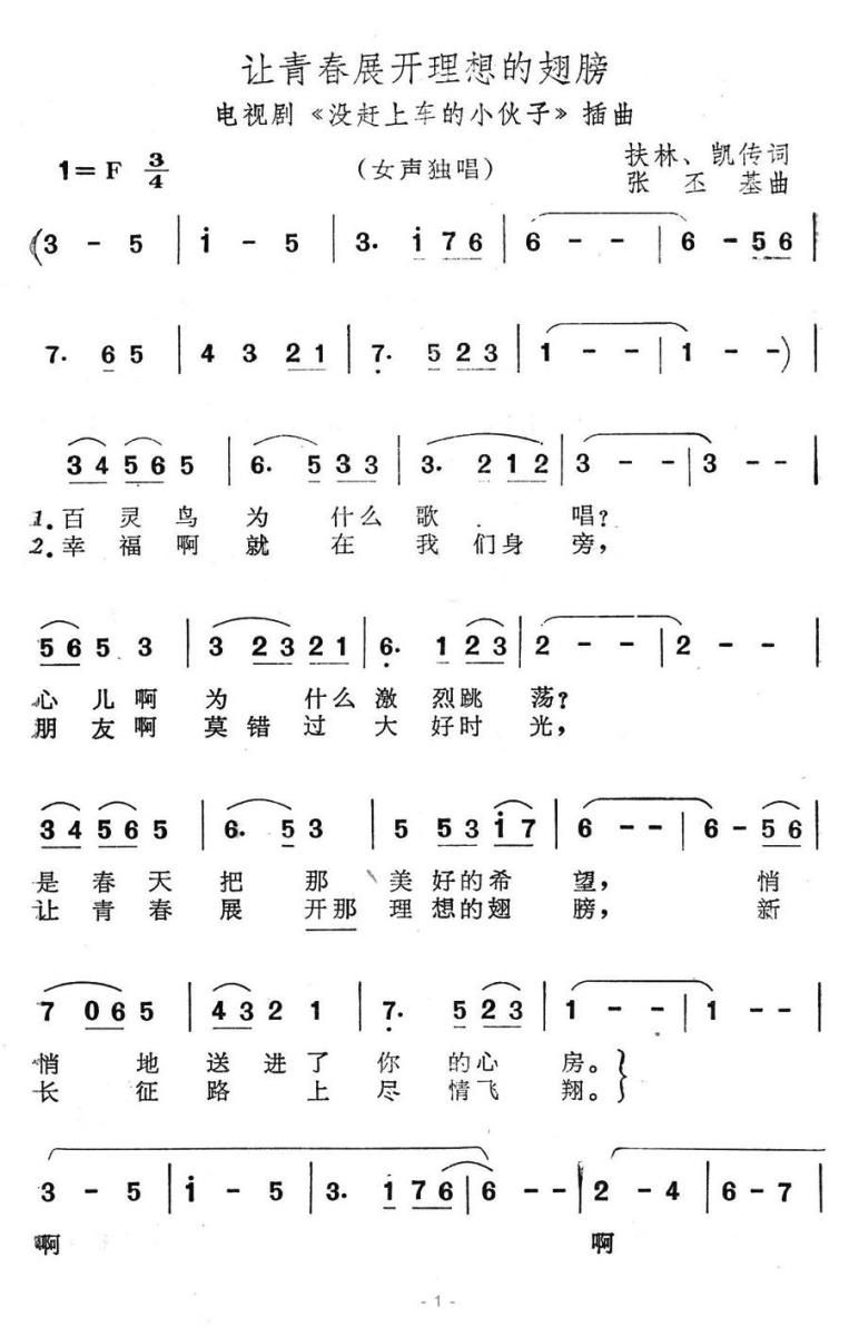 让青春展开理想的翅膀（电视剧《没赶上车的小伙子》插曲） -  简谱第1页