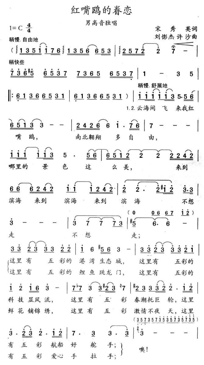 红嘴鸥的眷恋（刘憉杰、许沙曲 宋秀英词） -  简谱第1页
