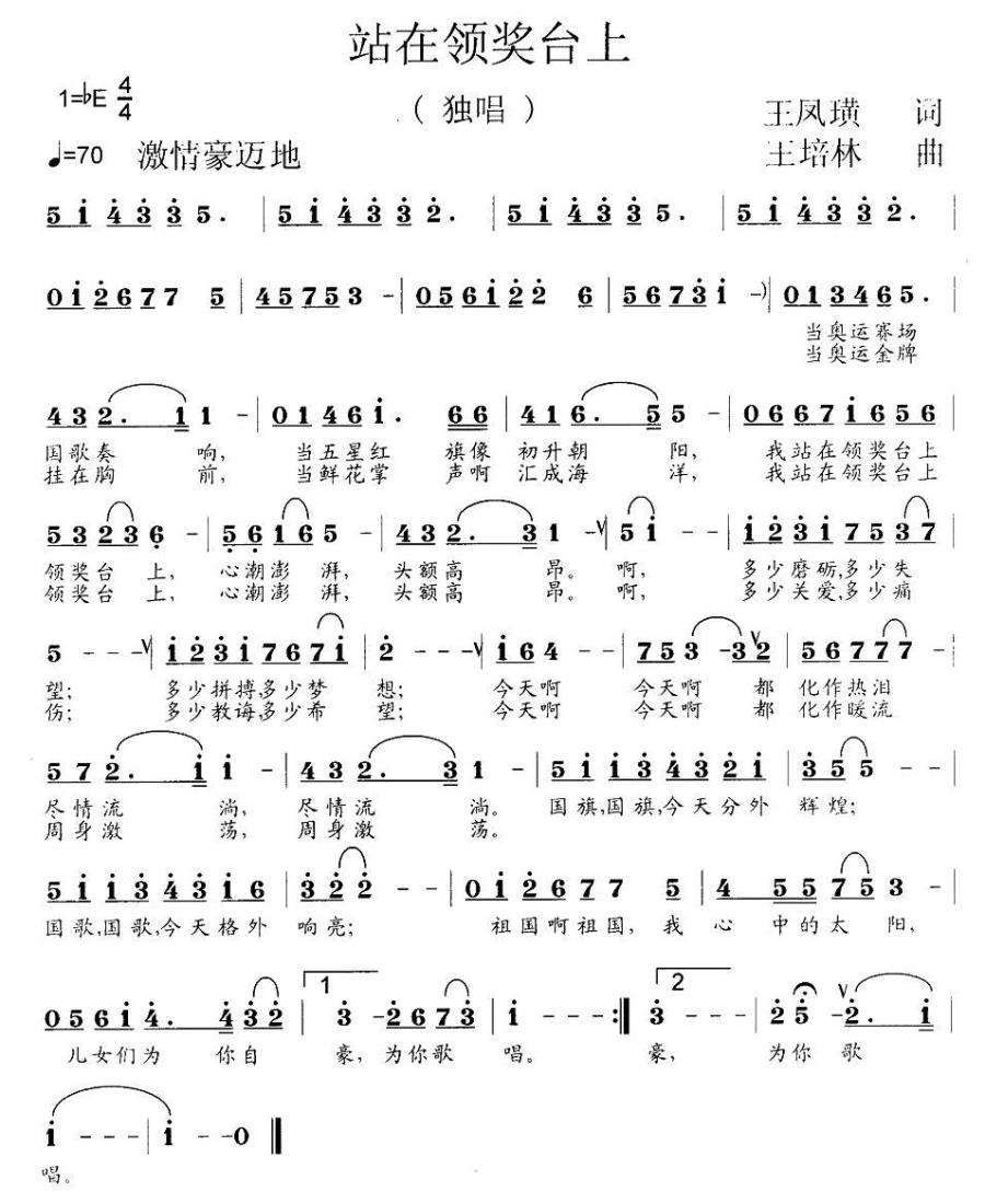 站在领奖台上（王培林曲 王凤璜词） -  简谱第1页