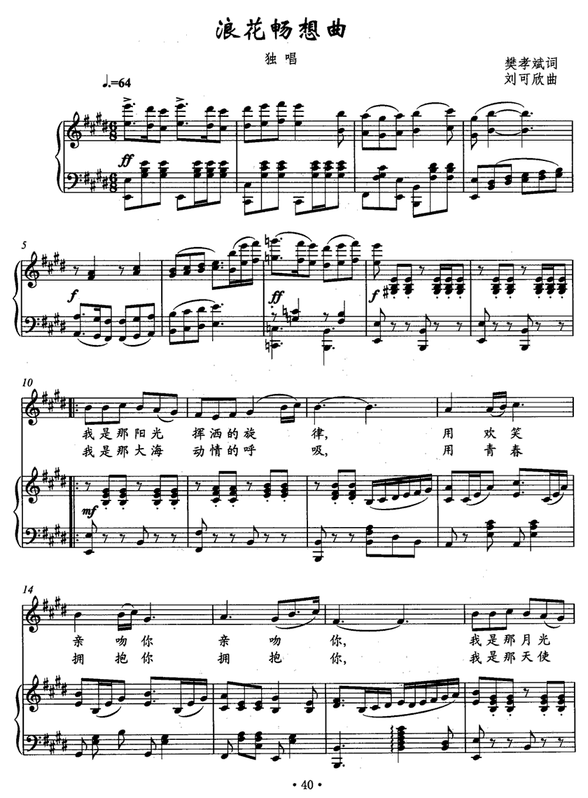 浪花畅想曲（刘可欣曲 樊孝斌词） -  简谱第1页