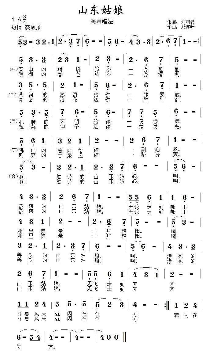 山东姑娘（刘丽君词 郑连叶曲） -  简谱第1页