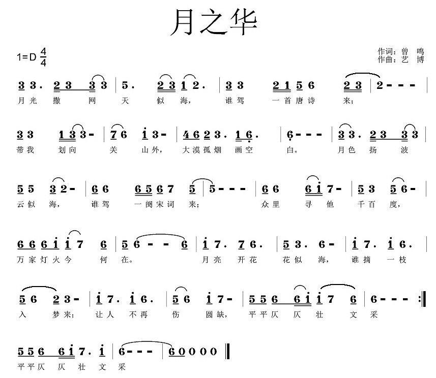 月之华（艺博曲 曾鸣词） -  简谱第1页