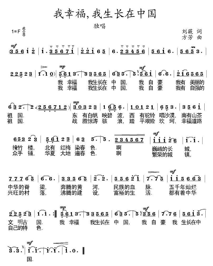 我幸福，我生长在中国（方芳曲 刘薇词） -  简谱第1页