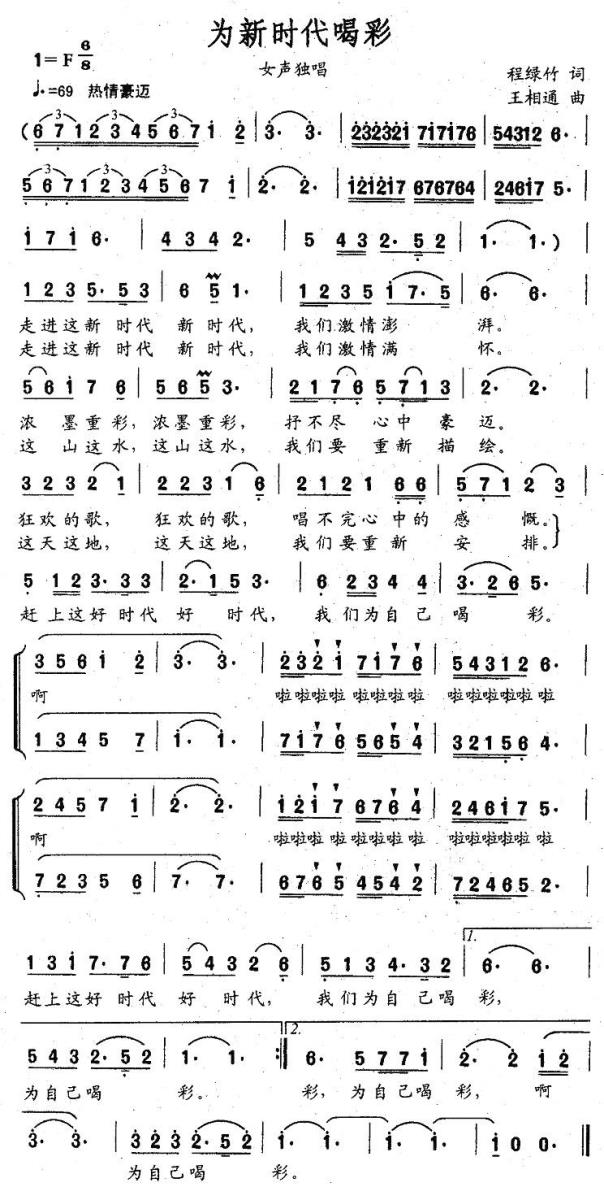 为新时代喝彩（王相通曲 程绿竹词） -  简谱第1页