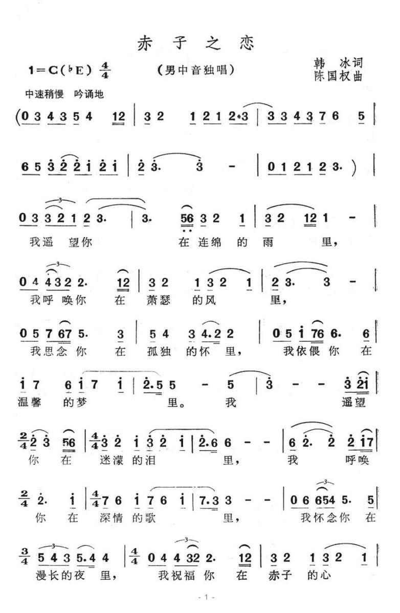 赤子之恋（陈国权曲 韩冰词） -  简谱第1页