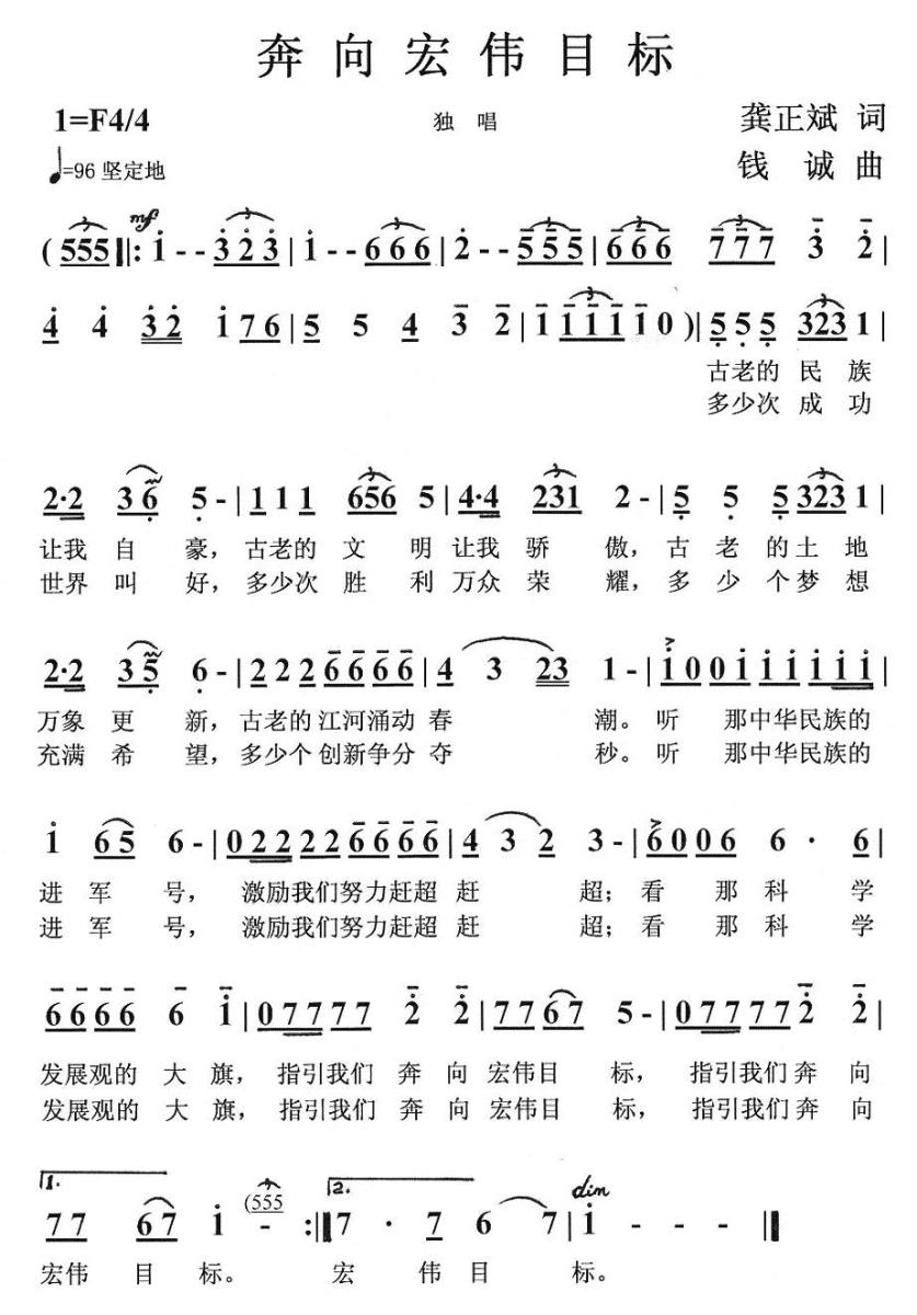 奔向宏伟目标（钱诚曲 龚正斌词） -  简谱第1页
