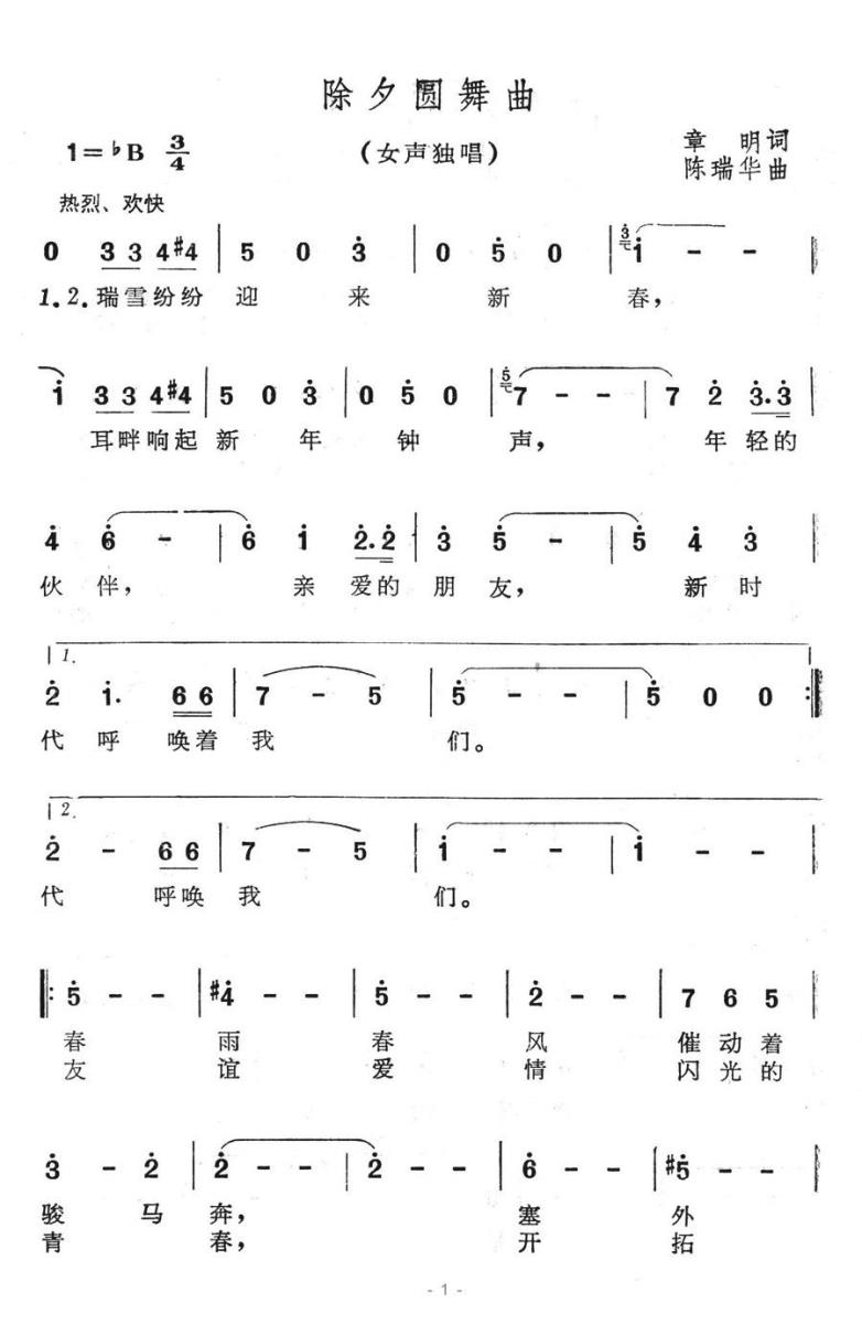 除夕圆舞曲（陈瑞华曲 章明词） -  简谱第1页