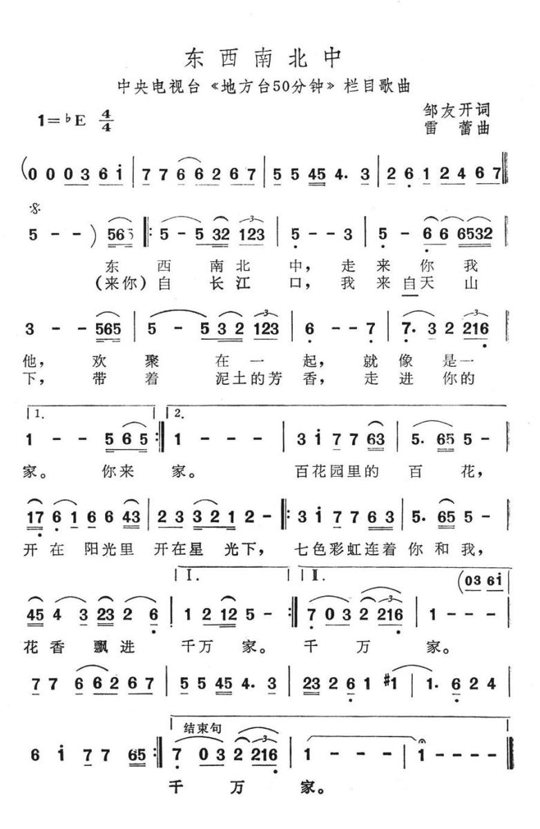 东西南北中（中央电视台《地方台50分钟》栏目歌曲） -  简谱第1页