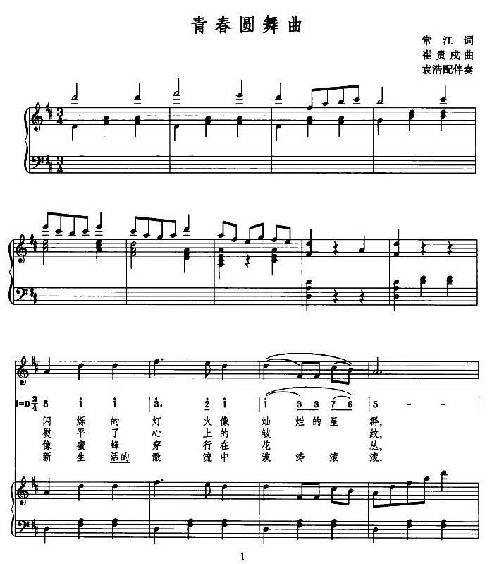青春圆舞曲（崔贵戌曲 常江词） -  简谱第1页
