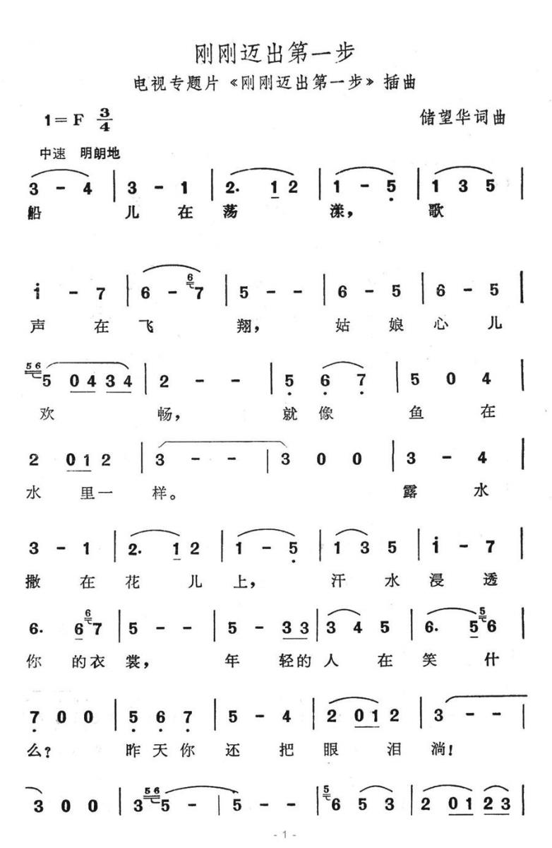 刚刚迈出第一步（电视专题片《刚刚迈出第一步》插曲） -  简谱第1页