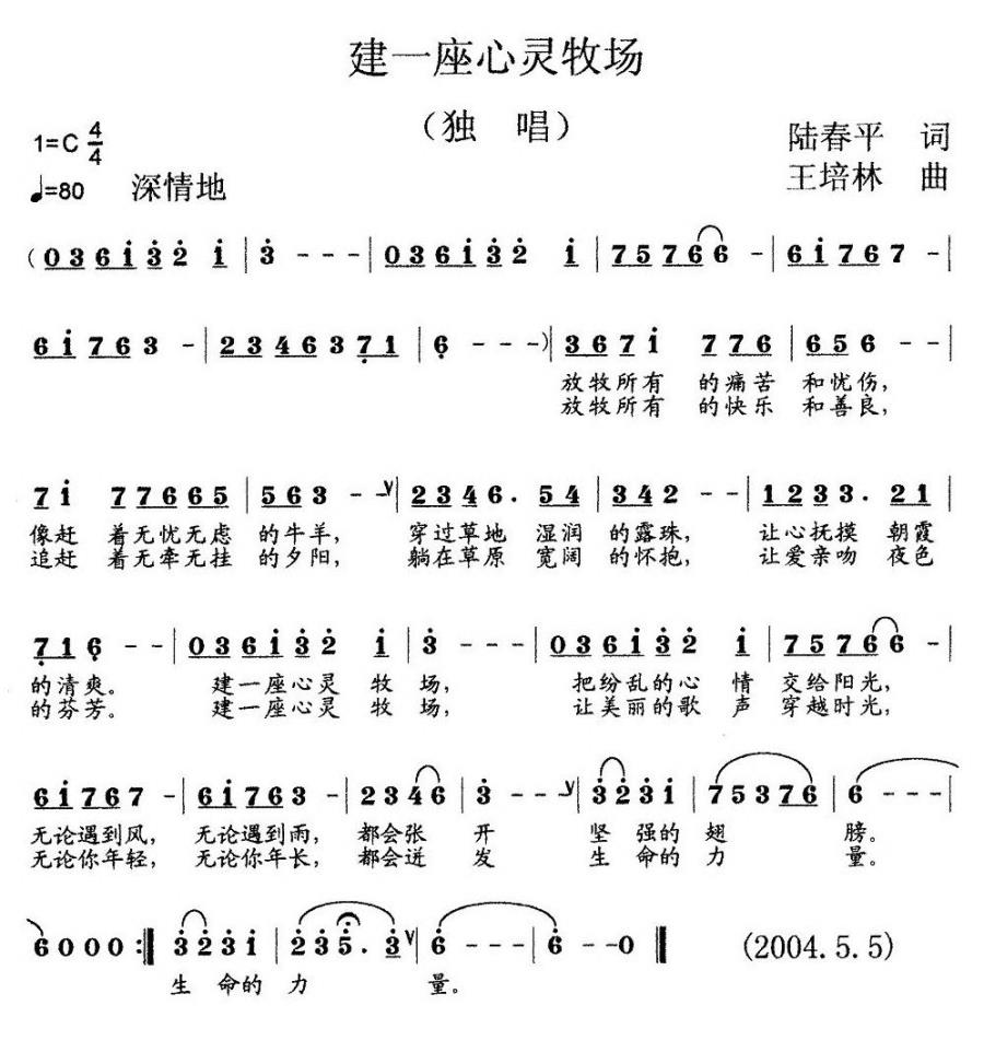 建一座心灵牧场（王培林曲 陆春平词） -  简谱第1页