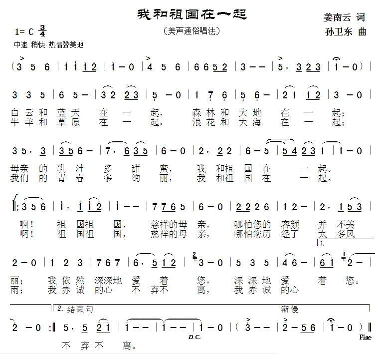 我和祖国在一起（孙卫东曲 姜南云词） -  简谱第1页