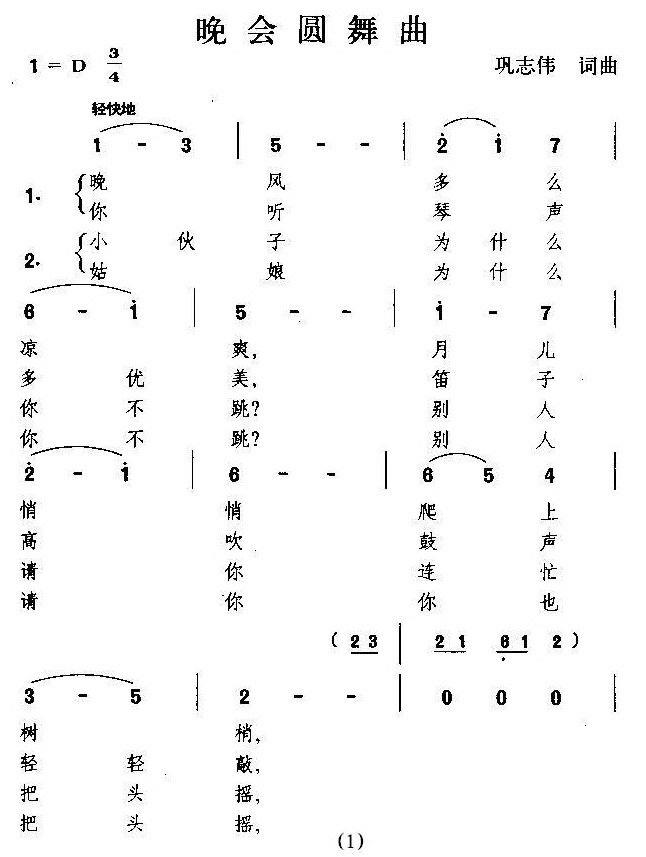 晚会圆舞曲（巩志伟词曲） -  简谱第1页