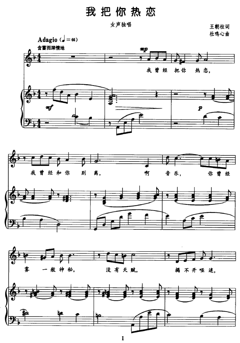 我把你热恋（杜鸣心曲 王朝柱词） -  简谱第1页