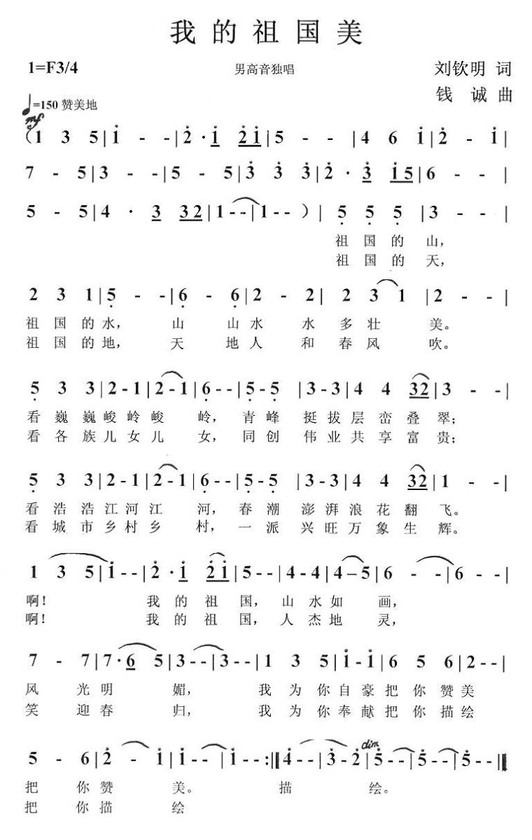 我的祖国美（刘钦明词 钱诚曲） -  简谱第1页