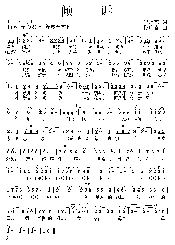 倾诉（倪永东词 孙广志曲） -  简谱第1页