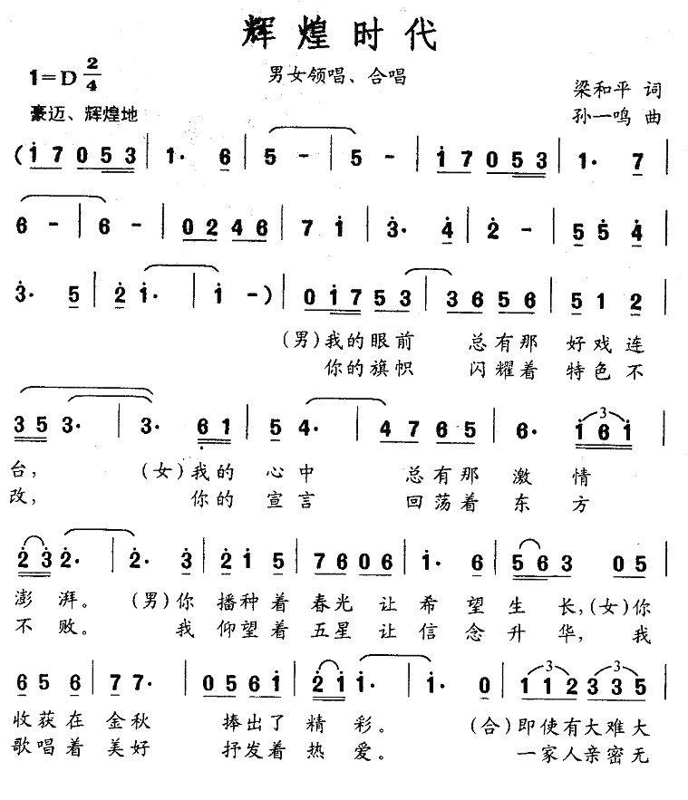 辉煌时代（梁和平词 孙一鸣曲） -  简谱第1页