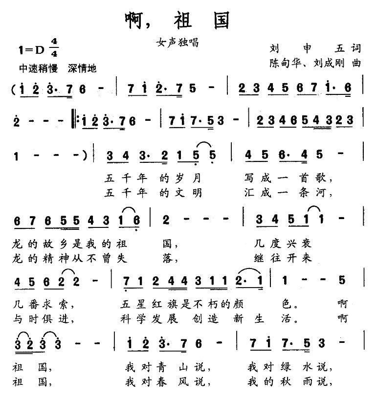啊，祖国（陈甸华、刘成刚曲 刘申五词） -  简谱第1页