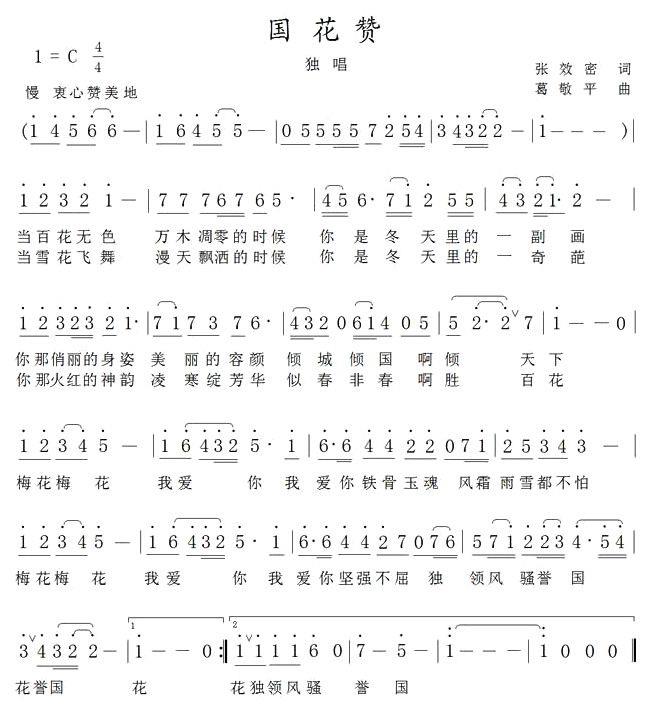 国花赞（葛敬平曲 张效密词） -  简谱第1页