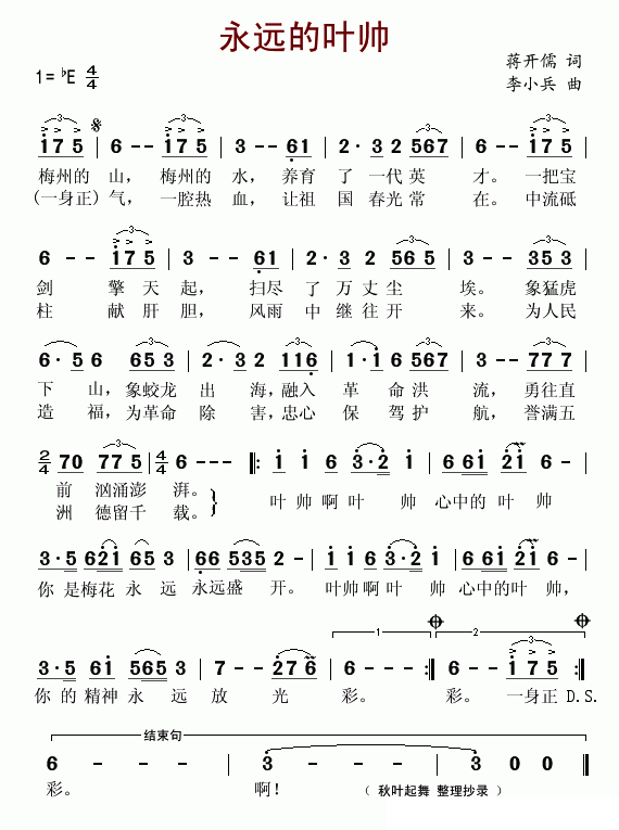 永远的叶帅（李小兵曲 蒋开儒词） -  简谱第1页