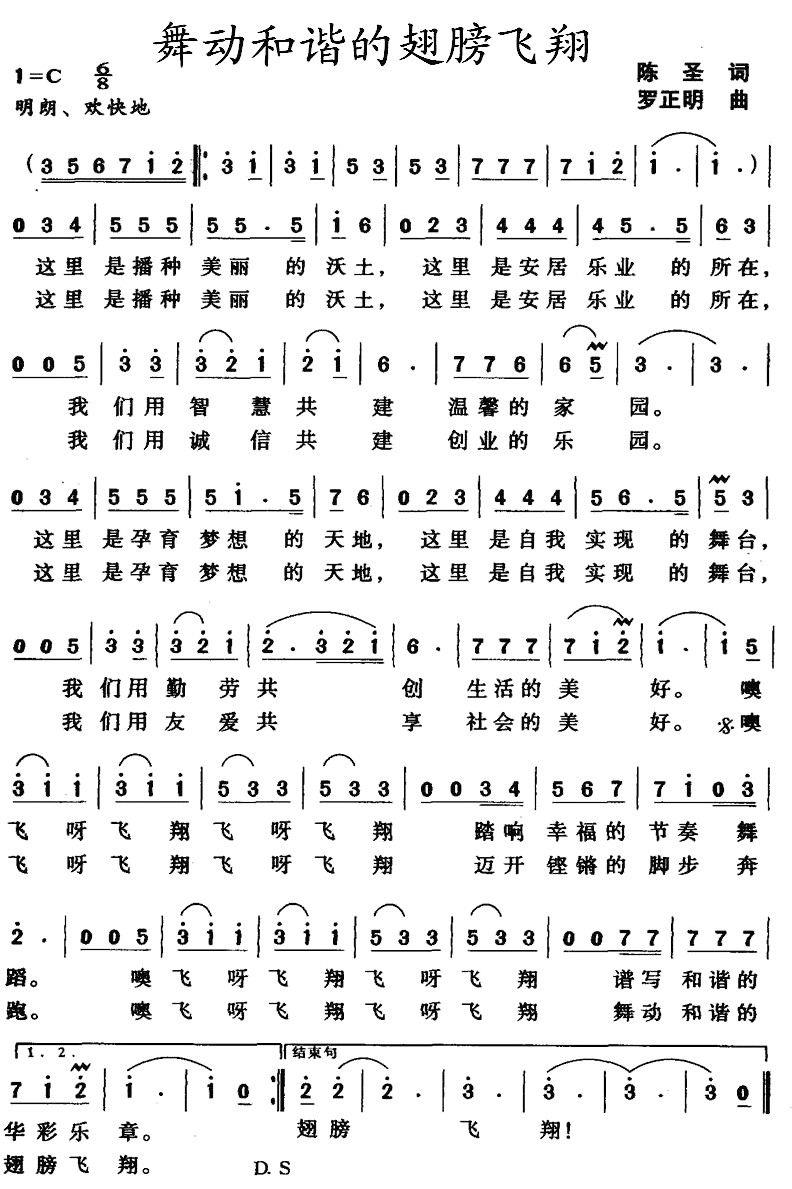 舞动和谐的翅膀飞翔（罗正明曲 陈圣词） -  简谱第1页