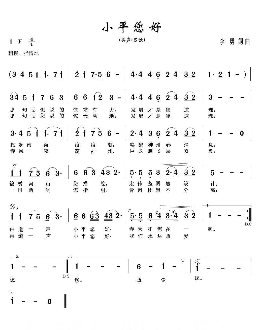 小平您好（李勇词曲） -  简谱第1页