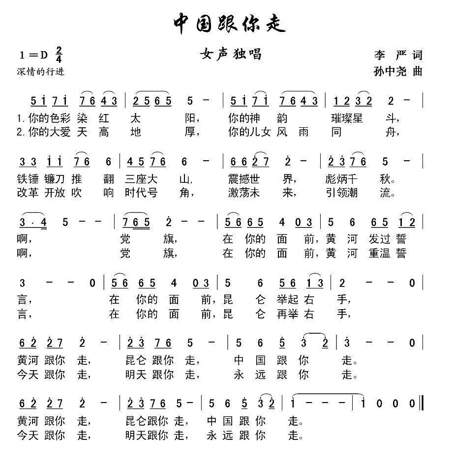 中国跟你走（李严词 孙中尧曲） -  简谱第1页