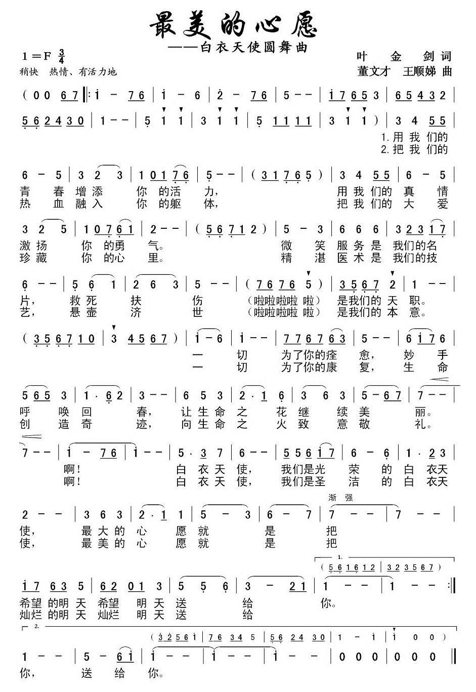 最美的心愿——白衣天使圆舞曲（董文才、王顺娣曲） -  简谱第1页