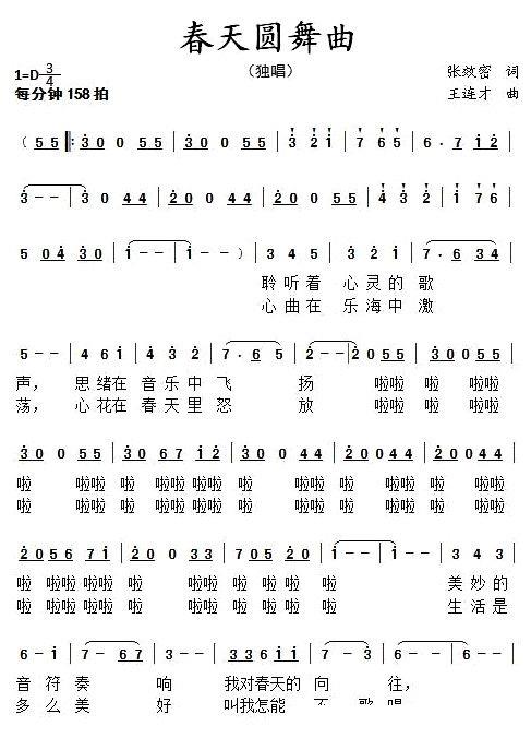 春天圆舞曲（张效密词 王连才曲） -  简谱第1页