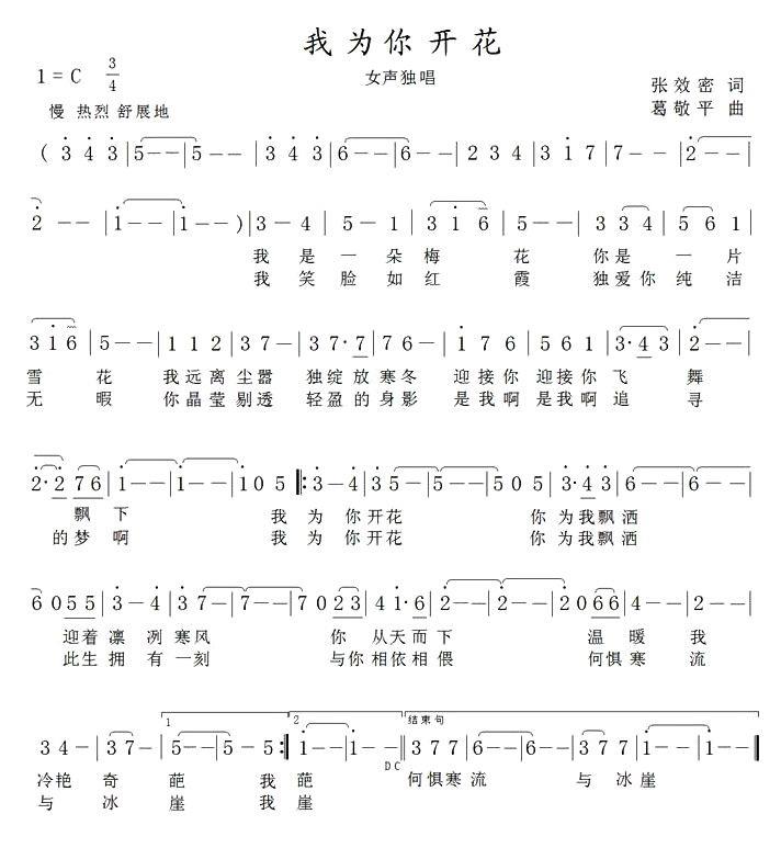 我为你开花（葛敬平曲 张效密词） -  简谱第1页