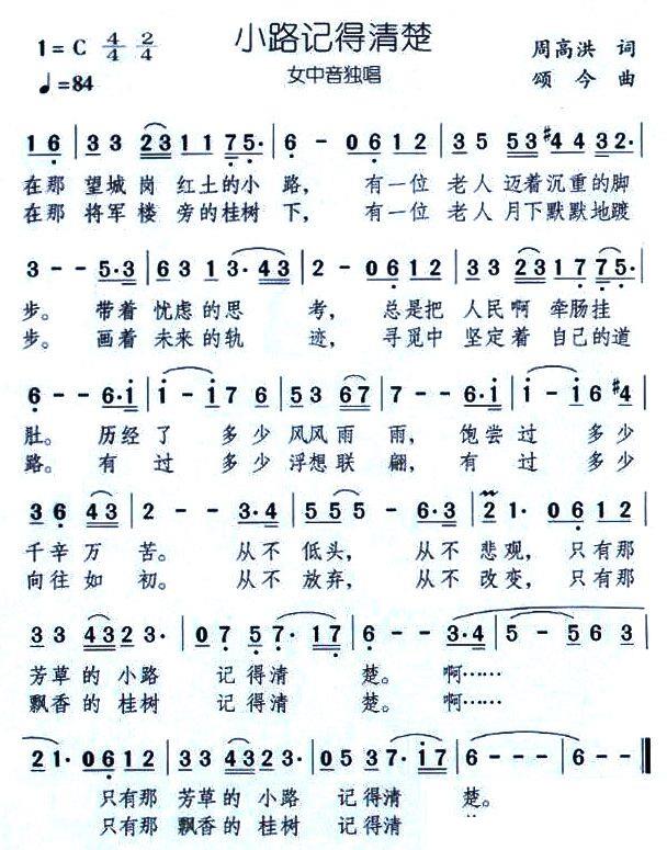 小路记得清楚（颂今曲 周高洪词） -  简谱第1页