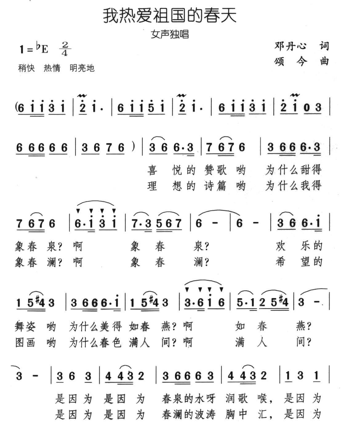 我热爱祖国的春天（颂今曲 邓丹心词） -  简谱第1页