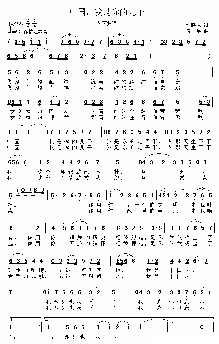 中国，我是你的儿子(晨星曲 汪晓林词) -  简谱第1页