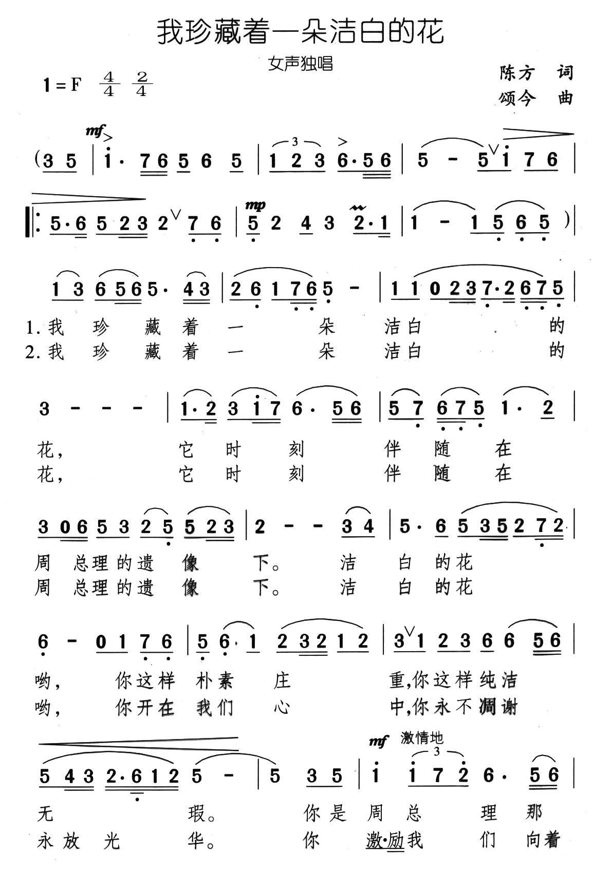 我珍藏着一朵洁白的花（颂今曲 陈方词） -  简谱第1页