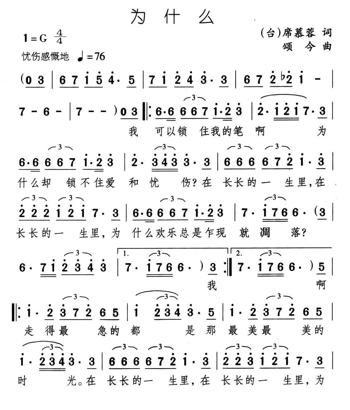 为什么（席慕蓉词 颂今曲） -  简谱第1页