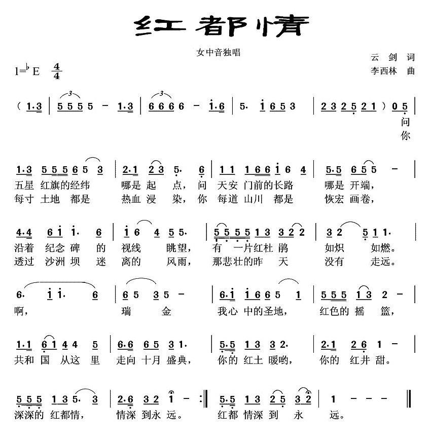 红都情（云剑词 李西林曲） -  简谱第1页
