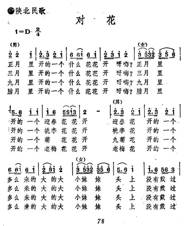 对花（陕北民歌）（1/2） -  简谱第1页