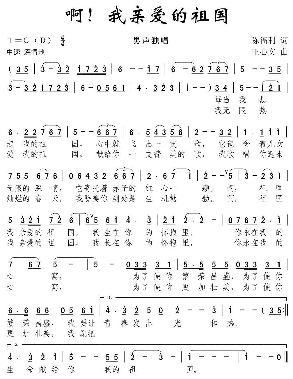啊！我亲爱的祖国（王心文曲 陈福利词） -  简谱第1页