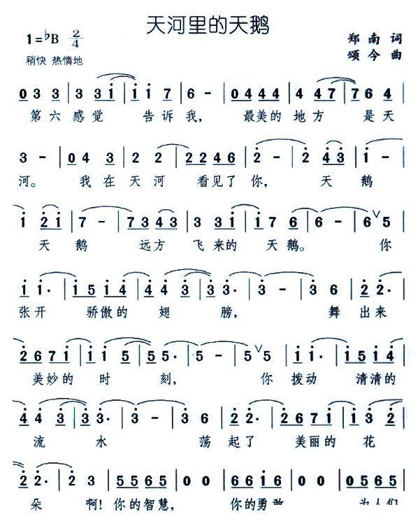 天河里的天鹅（颂今曲 郑南词） -  简谱第1页